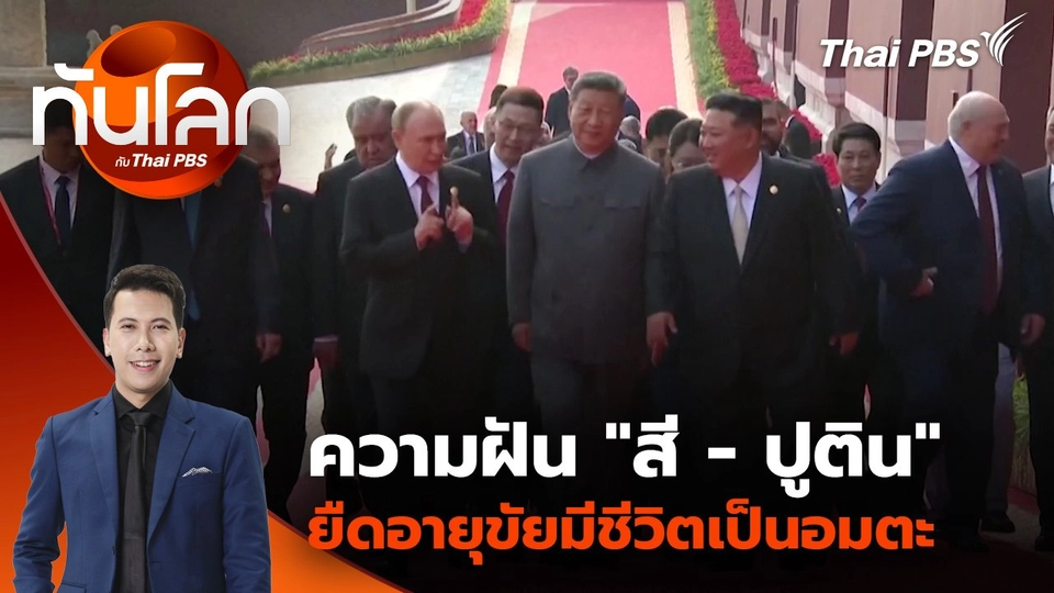 ความฝัน "สี-ปูติน" ยืดอายุขัยมีชีวิตเป็นอมตะ | 4 ก.ย. 68