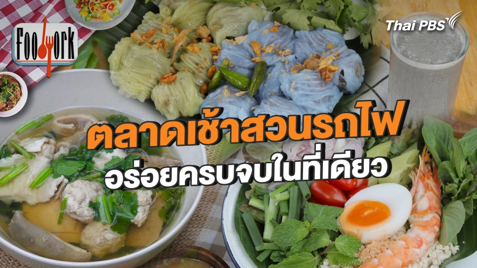 ตลาดเช้าสวนรถไฟ อร่อยครบจบในที่เดียว