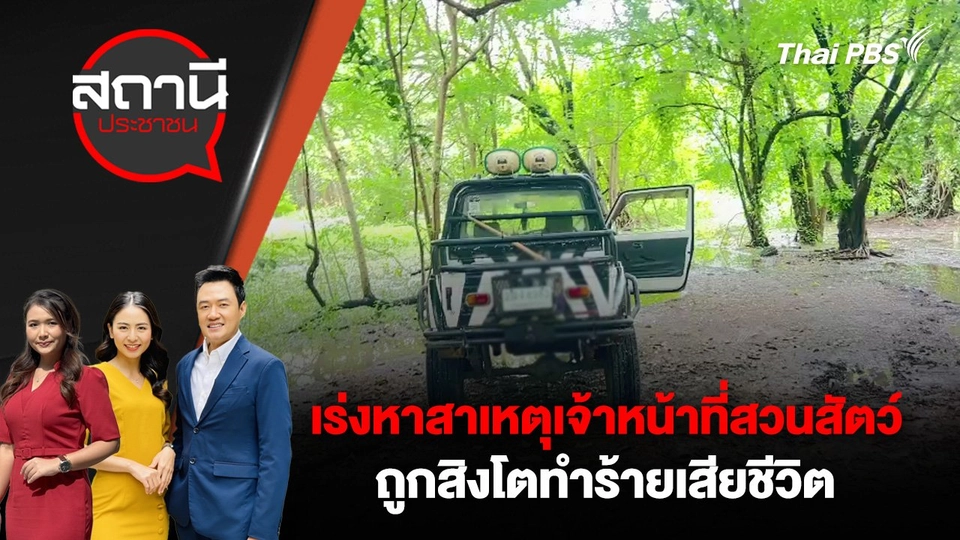 เร่งหาสาเหตุเจ้าหน้าที่สวนสัตว์ ถูกสิงโตทำร้ายเสียชีวิต