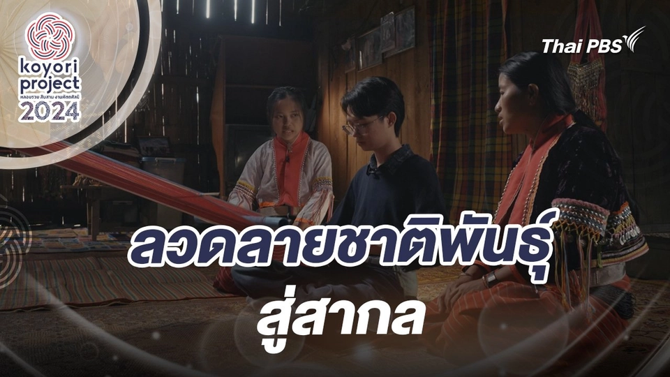 ลวดลายชาติพันธุ์สู่สากล