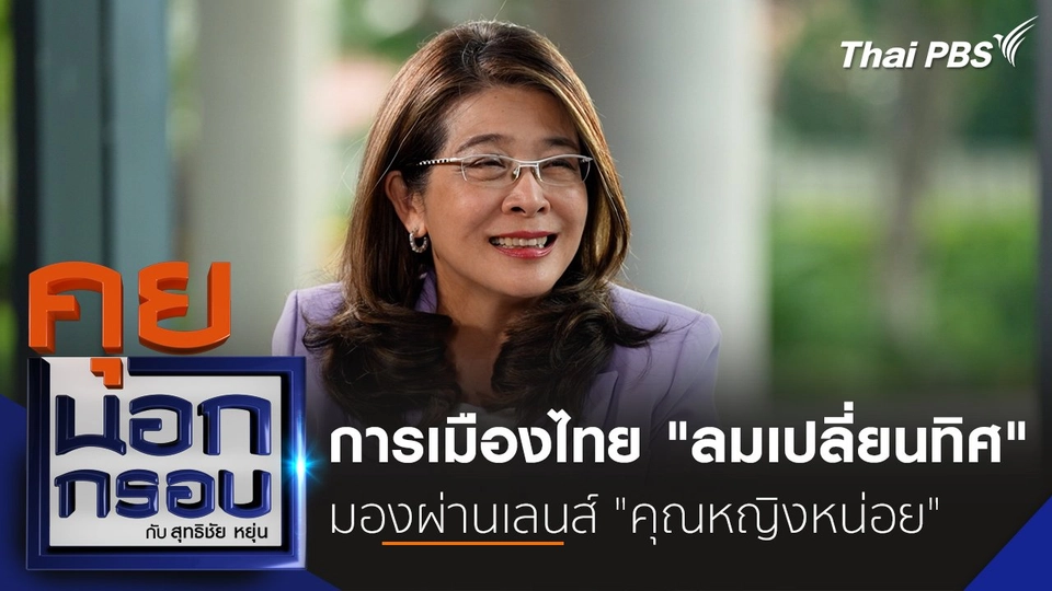 การเมืองไทย "ลมเปลี่ยนทิศ" มองผ่านเลนส์ "คุณหญิงหน่อย"
