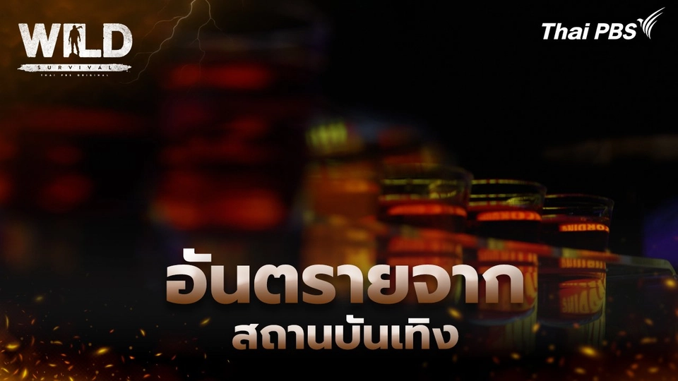 อันตรายจากสถานบันเทิง