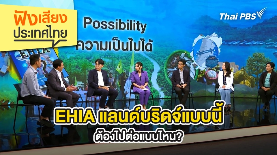 EHIA แลนด์บริดจ์แบบนี้ ต้องไปต่อแบบไหน?