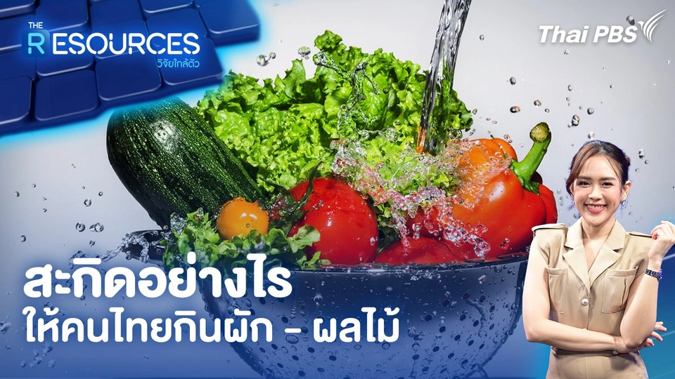 สะกิดอย่างไร ให้คนไทยกินผัก - ผลไม้