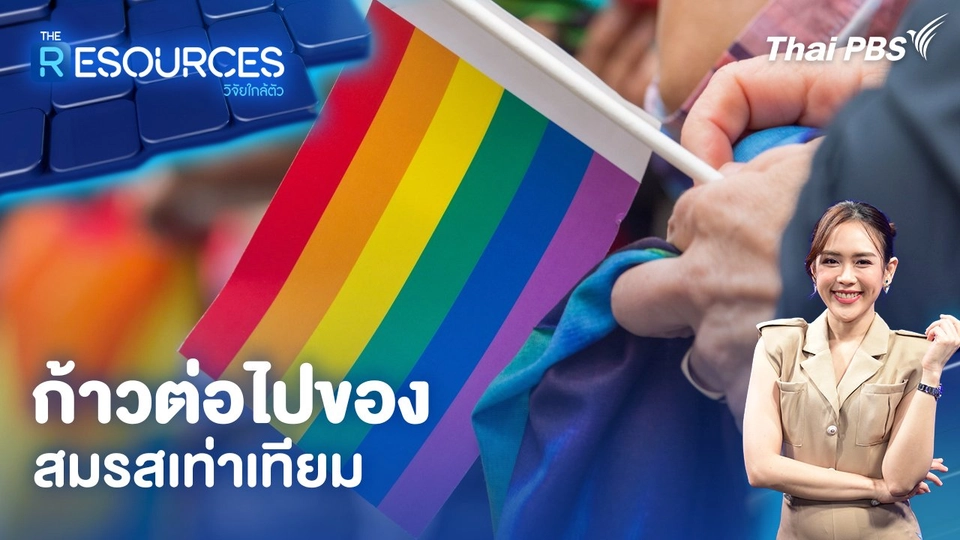 ก้าวต่อไปของสมรสเท่าเทียม