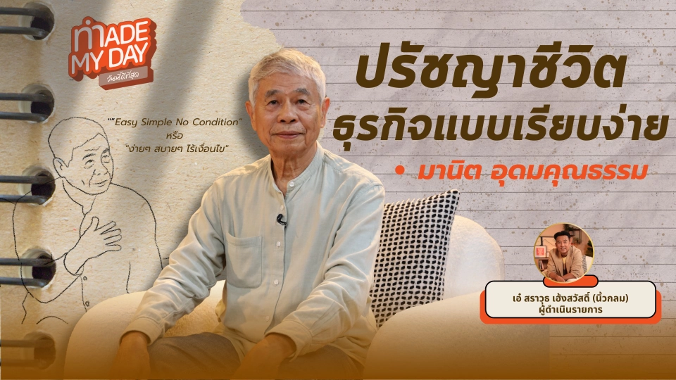 ปรัชญาชีวิต ธุรกิจแบบเรียบง่าย - มานิต อุดมคุณธรรม