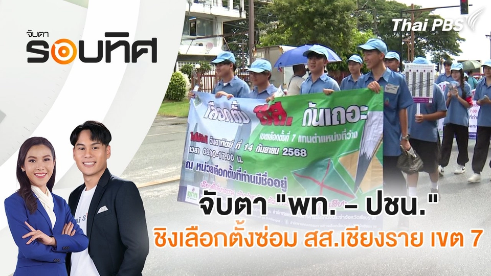 จับตา "พท. - ปชน." ชิงเลือกตั้งซ่อม สส.เชียงราย เขต 7 | จับตารอบทิศ | 12 ก.ย. 68