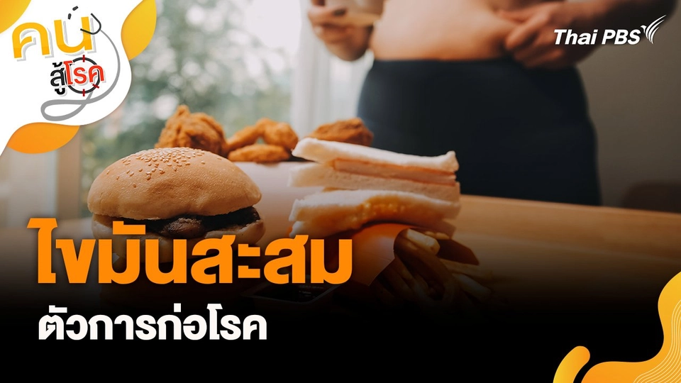 ไขมันสะสมตัวการก่อโรค