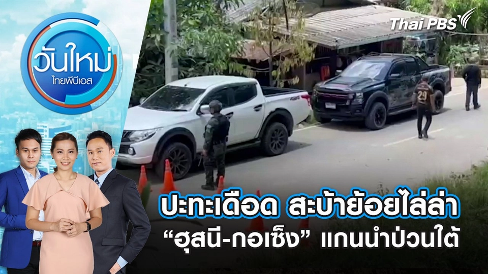 ปะทะเดือด สะบ้าย้อยไล่ล่า “ฮุสนี-กอเซ็ง” แกนนำป่วนใต้ | 12 ก.ย. 68