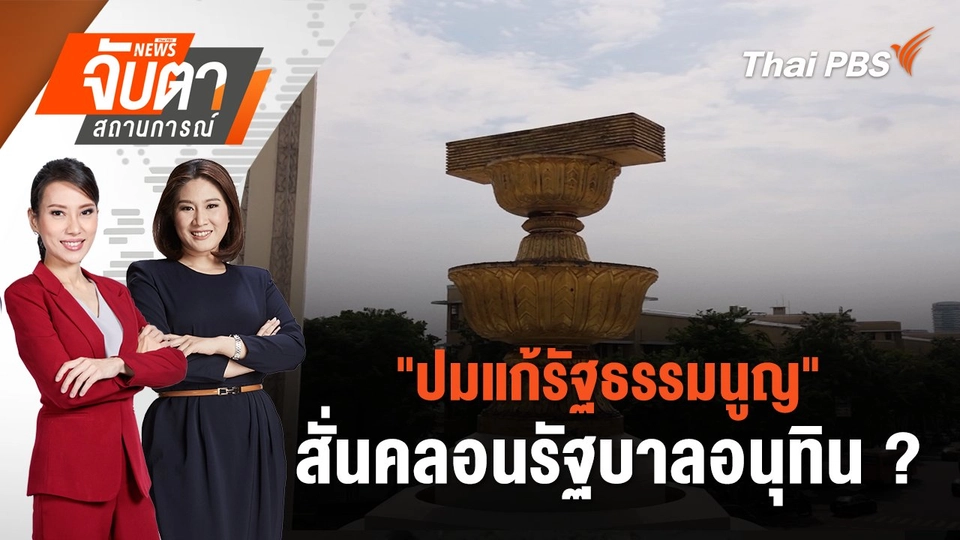 "ปมแก้รัฐธรรมนูญ" สั่นคลอนรัฐบาลอนุทิน ? | 12 ก.ย. 68