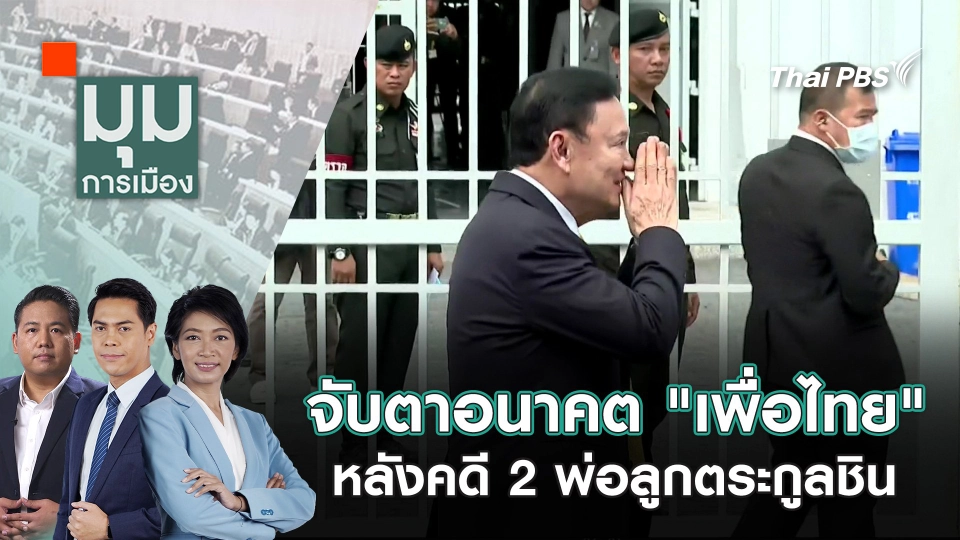 จับตาอนาคต "เพื่อไทย" หลังคดี 2 พ่อลูกตระกูลชิน | 10 ก.ย. 68