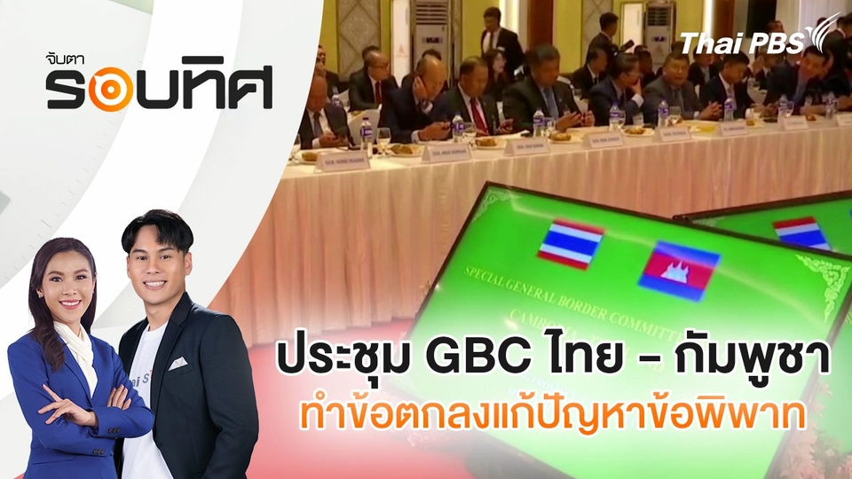 ประชุม GBC ไทย - กัมพูชา ทำข้อตกลงแก้ปัญหาข้อพิพาท | จับตารอบทิศ | 10 ก.ย. 68