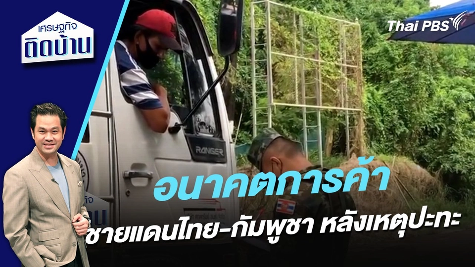 อนาคตการค้าชายแดนไทย-กัมพูชา หลังเหตุปะทะ