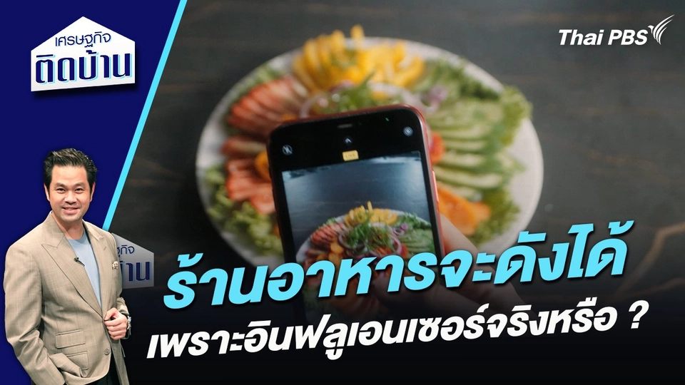 ร้านอาหารจะดังได้เพราะอินฟลูเอนเซอร์จริงหรือ ?