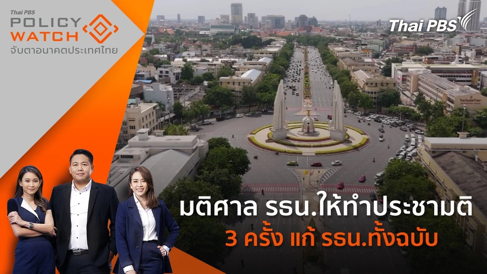 ​มติศาล รธน.ให้ทำประชามติ 3 ครั้ง แก้ รธน.ทั้งฉบับ