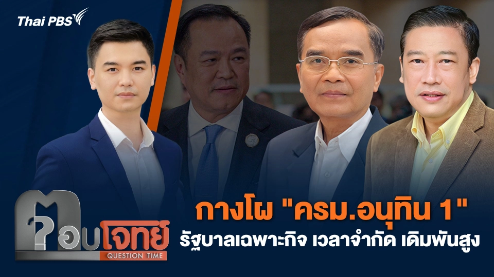 กางโผ "ครม.อนุทิน 1" รัฐบาลเฉพาะกิจ เวลาจำกัด เดิมพันสูง