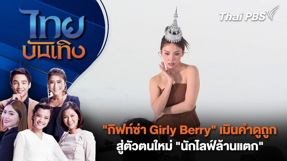 "กิฟท์ซ่า Girly Berry" เมินคำดูถูก สู่ตัวตนใหม่ "นักไลฟ์ล้านแตก" | ไทยบันเทิง | 11 ก.ย.68