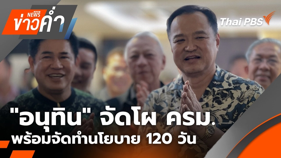 "อนุทิน" จัดโผ ครม. พร้อมจัดทำนโยบาย 120 วัน | 13 ก.ย. 68