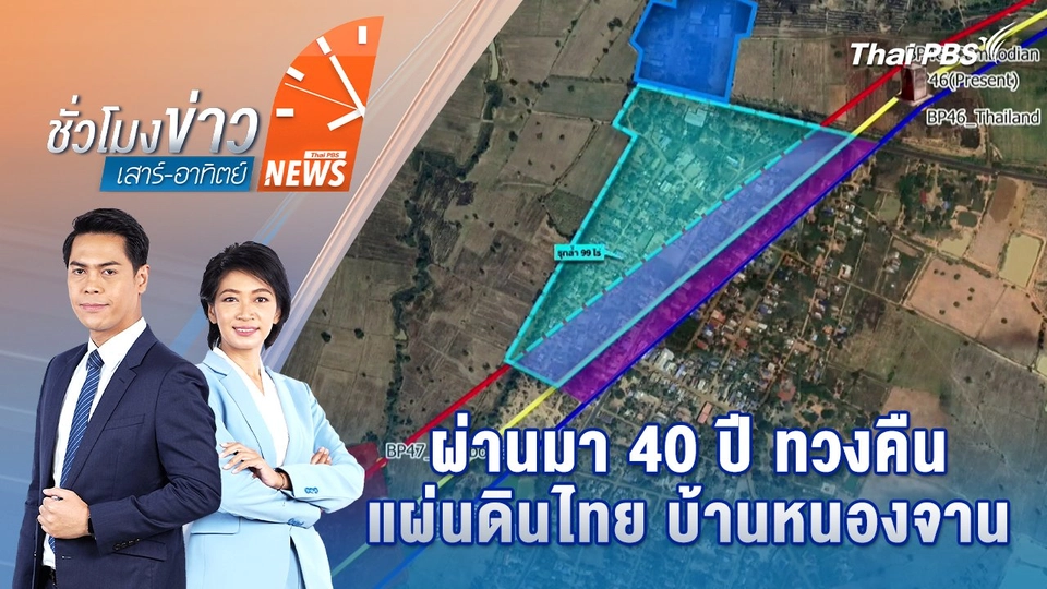 ผ่านมา 40 ปี ทวงคืนแผ่นดินไทย บ้านหนองจาน | 14 ก.ย. 68