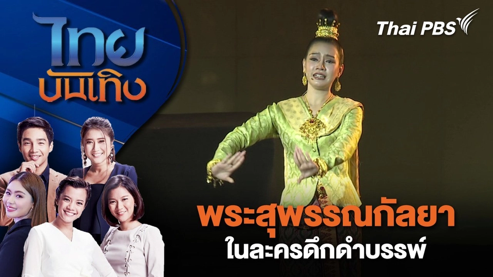 พระสุพรรณกัลยาในละครดึกดำบรรพ์ | ไทยบันเทิง | 14 ก.ย. 68