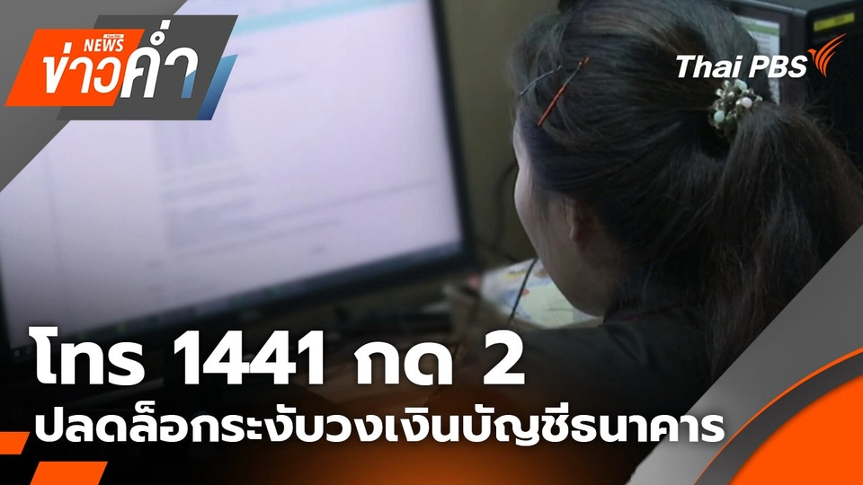 โทร 1441 กด 2 ปลดล็อกระงับวงเงินบัญชีธนาคาร | 14 ก.ย. 68