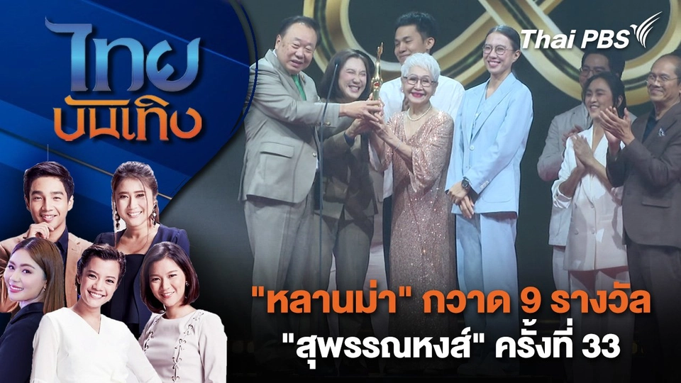 "หลานม่า" กวาด 9 รางวัล "สุพรรณหงส์" ครั้งที่ 33 | ไทยบันเทิง | 15 ก.ย.68