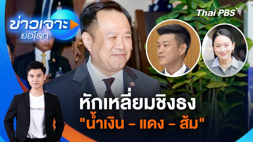 หักเหลี่ยมชิงธง "น้ำเงิน - แดง - ส้ม" | 13 ก.ย. 68