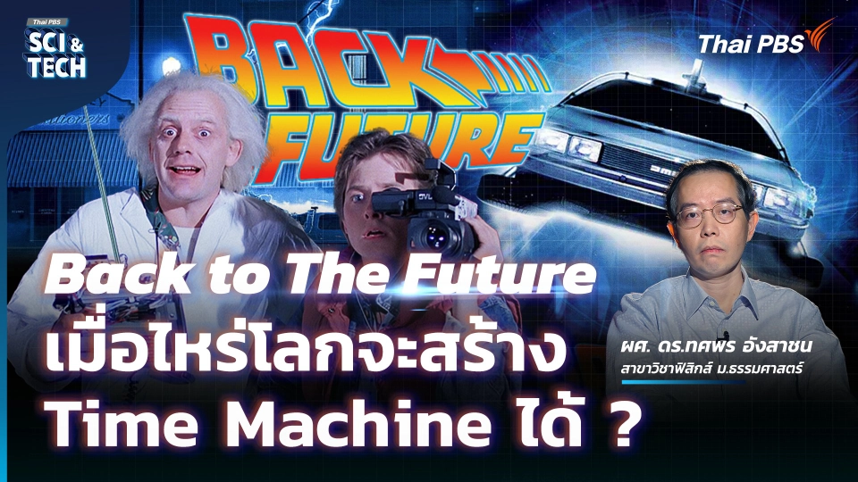 Back to The Future เมื่อไหร่โลกจะสร้าง Time Machine ได้ ?