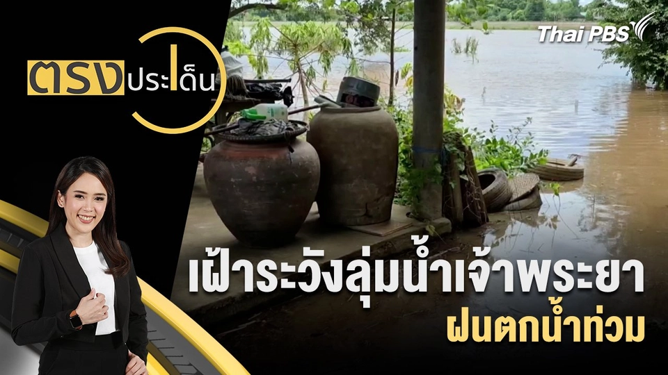 เฝ้าระวังลุ่มน้ำเจ้าพระยา ฝนตกน้ำท่วม