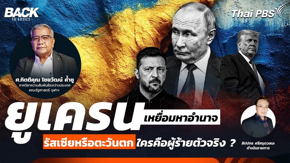 "ยูเครน" เหยื่อมหาอำนาจ ใครคือผู้ร้ายตัวจริง ? "รัสเซียหรือตะวันตก" | Back To Basics | EP. 61