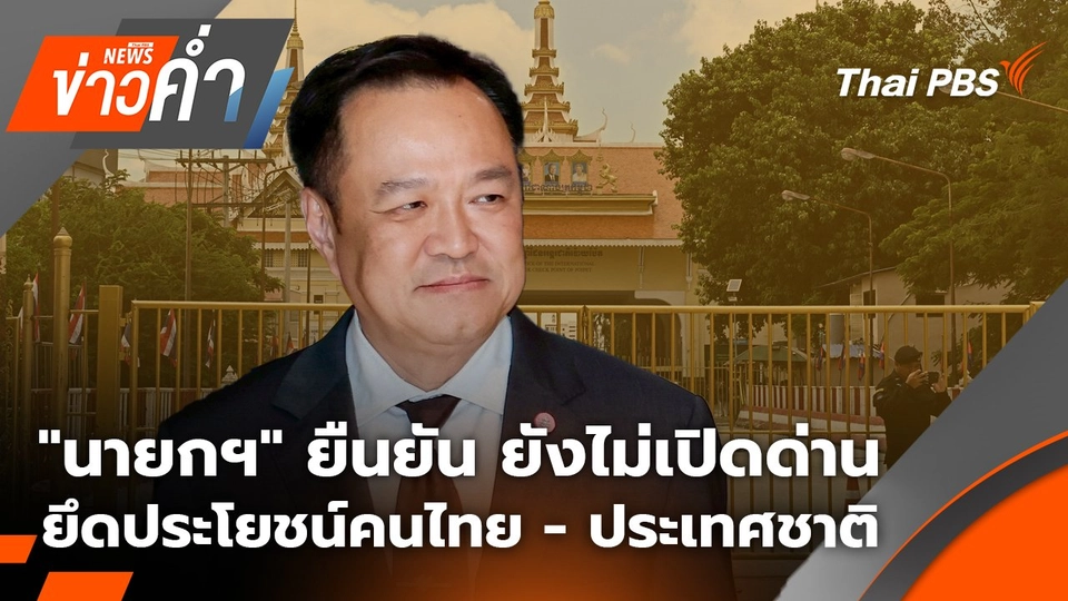 "นายกฯ" ยืนยัน ยังไม่เปิดด่าน ยึดประโยชน์คนไทย - ประเทศชาติ | 12 ก.ย. 68