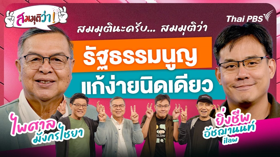 รัฐธรรมนูญแก้ง่ายนิดเดียว !