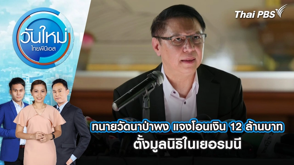 ทนายวัดนาป่าพง แจงโอนเงิน 12 ล้านบาท ตั้งมูลนิธิในเยอรมนี | 17 ก.ย. 68