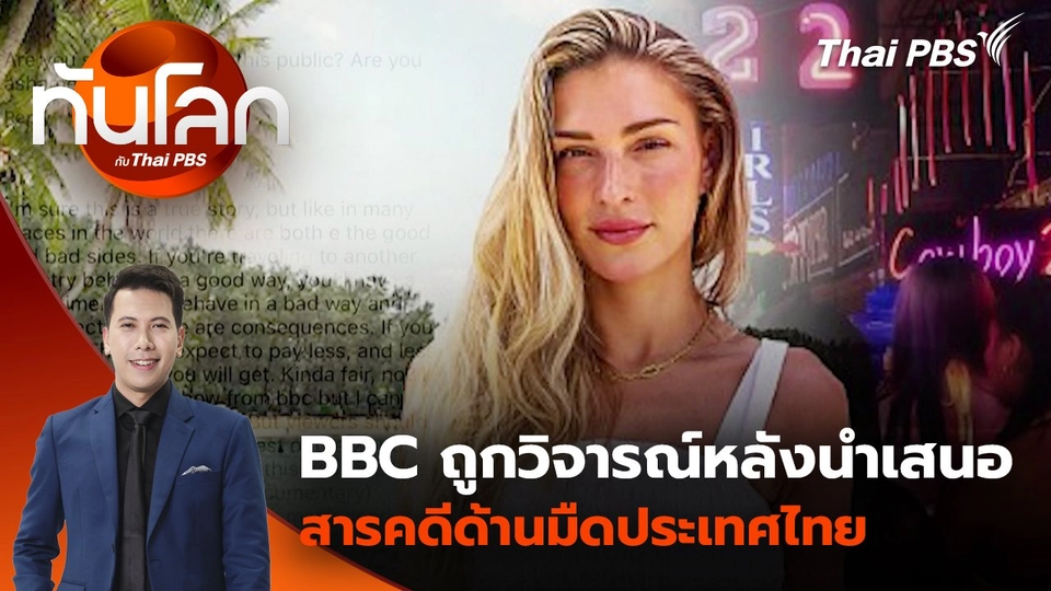 BBC ถูกวิจารณ์หลังนำเสนอสารคดีด้านมืดประเทศไทย | 16 ก.ย. 68
