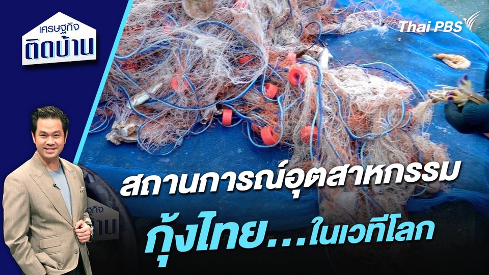 สถานการณ์อุตสาหกรรมกุ้งไทยในเวทีโลก