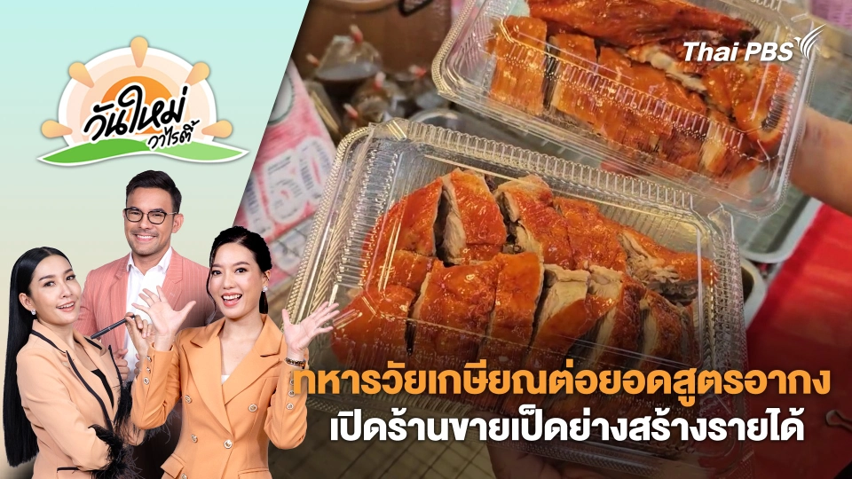 ทหารวัยเกษียณต่อยอดสูตรอากง เปิดร้านขายเป็ดย่างสร้างรายได้ | วันใหม่วาไรตี้ | 17 ก.ย. 68