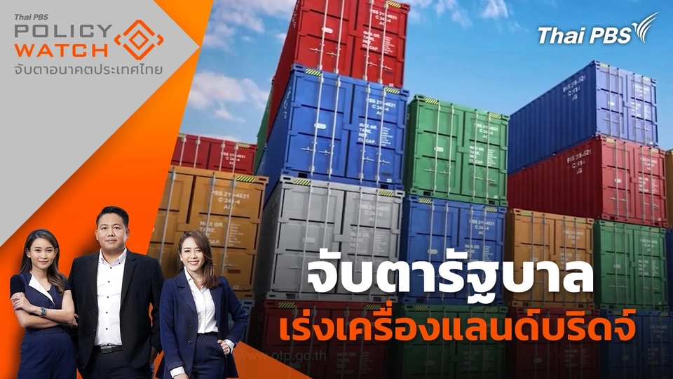 จับตารัฐบาลเร่งเครื่องแลนด์บริดจ์