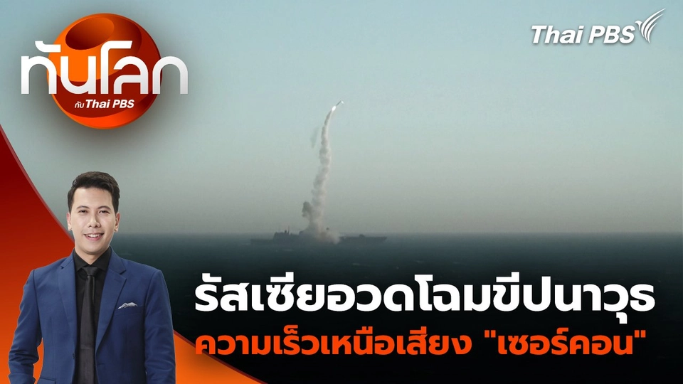 รัสเซียอวดโฉมขีปนาวุธความเร็วเหนือเสียง "เซอร์คอน" | 15 ก.ย. 68