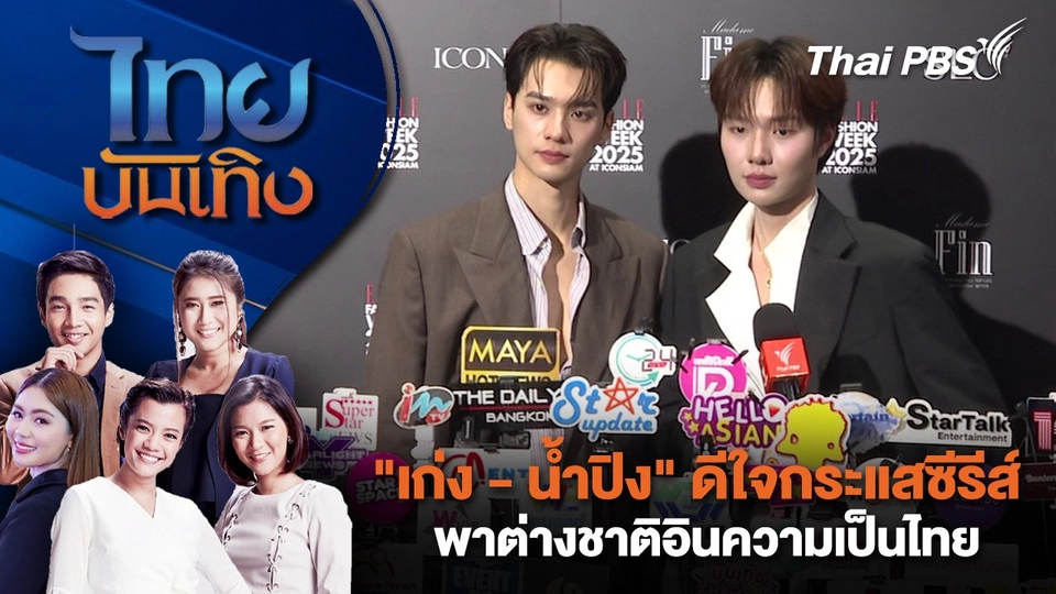 "เก่ง - น้ำปิง" ดีใจกระแสซีรีส์พาต่างชาติอินความเป็นไทย | ไทยบันเทิง | 16 ก.ย.68