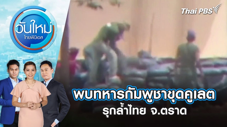 พบทหารกัมพูชาขุดคูเลตรุกล้ำไทย จ.ตราด | 16 ก.ย. 68