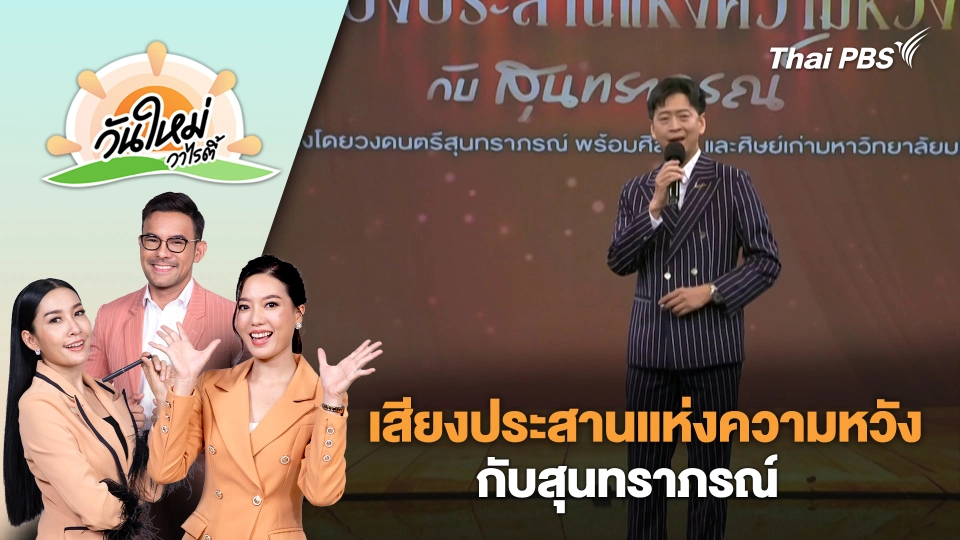 คอนเสิร์ตการกุศล "เสียงประสานแห่งความหวัง กับสุนทราภรณ์" | วันใหม่วาไรตี้ | 16 ก.ย. 68