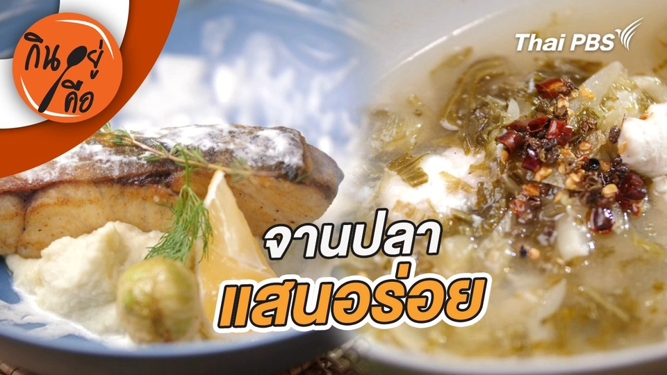 จานเมนูปลาแสนอร่อย