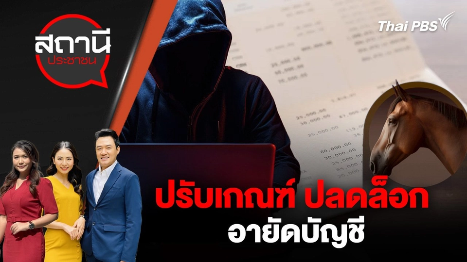 ​ปรับเกณฑ์ ปลดล็อก อายัดบัญชี
