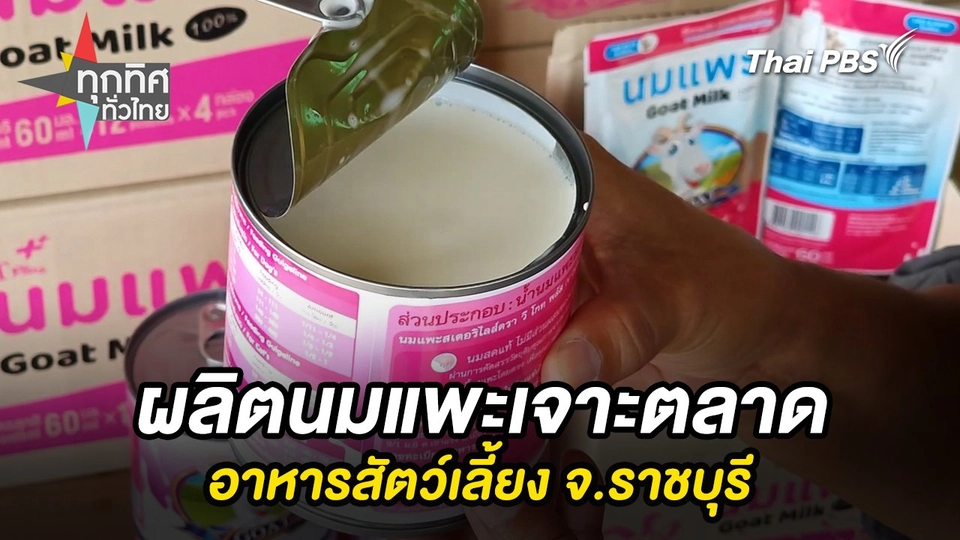 ผลิตนมแพะเจาะตลาดอาหารสัตว์เลี้ยง จ.ราชบุรี