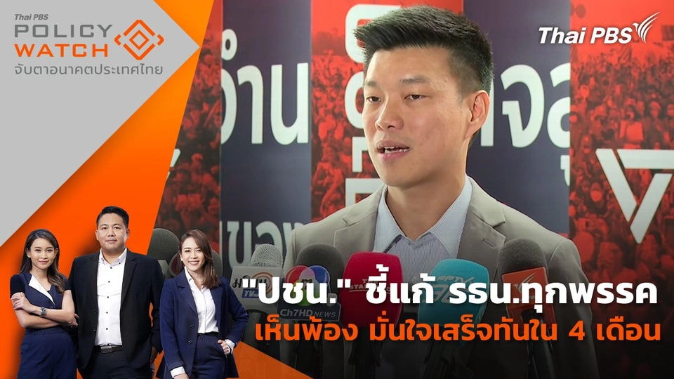 "ปชน." ชี้แก้ รธน.ทุกพรรคเห็นพ้อง มั่นใจเสร็จทันใน 4 เดือน