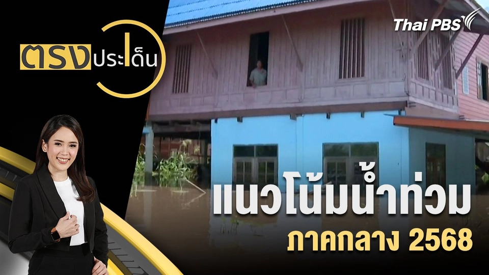 แนวโน้มน้ำท่วมภาคกลาง 2568