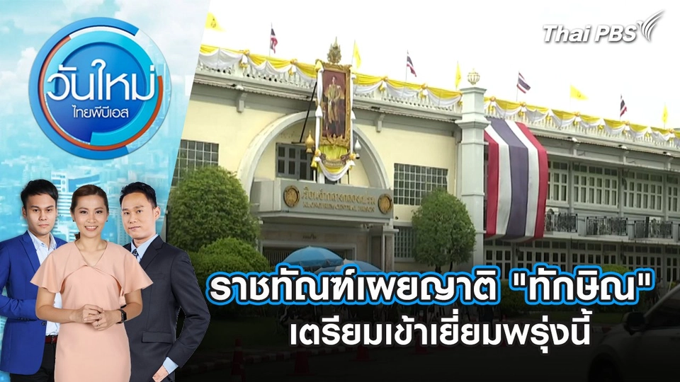 ราชทัณฑ์เผยญาติ "ทักษิณ" เตรียมเข้าเยี่ยมพรุ่งนี้ (16 ก.ย. 68) | 15 ก.ย. 68