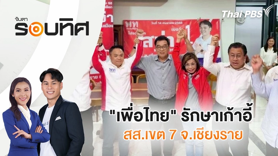 "เพื่อไทย" รักษาเก้าอี้ สส.เขต 7 จ.เชียงราย | จับตารอบทิศ | 15 ก.ย. 68
