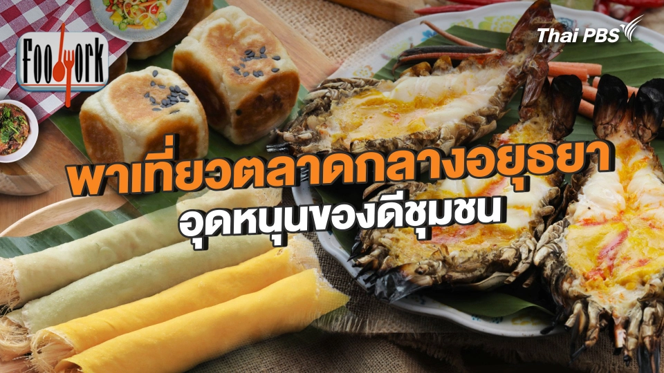 พาเที่ยวตลาดกลางอยุธยา อุดหนุนของดีชุมชน