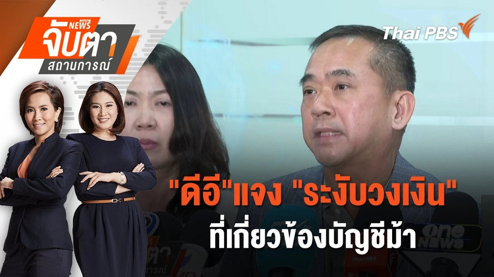 "ดีอี"แจง "ระงับวงเงิน" ที่เกี่ยวข้องบัญชีม้า | 15 ก.ย. 68